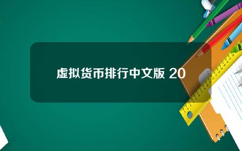 虚拟货币排行中文版 2021年虚拟货币排行榜前十名