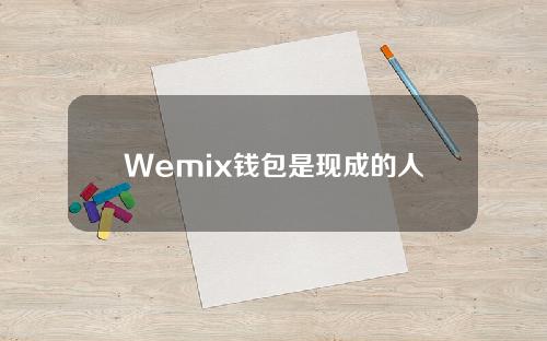 Wemix钱包是现成的人民币(官网的wemix钱包)