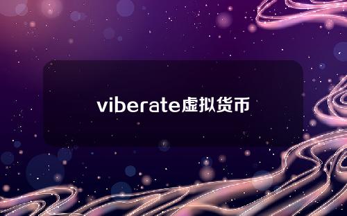 viberate虚拟货币排名(世界十大虚拟货币排名都有哪些)