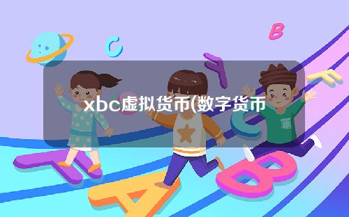 xbc虚拟货币(数字货币成交量b和m的区别)