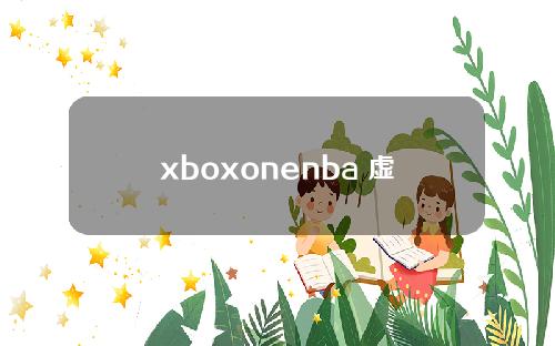xboxonenba 虚拟货币(xbox积分有什么用)