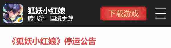 腾讯国漫IP手游《狐妖小红娘》宣布6月16日停止运营