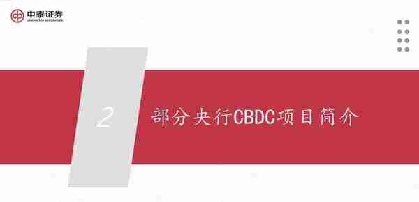 数字人民币专题报告：全球央行CBDC进展报告