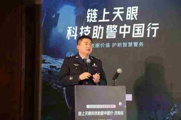 加持警务数字化创新，链上天眼科技助警中国行·济南站圆满落幕